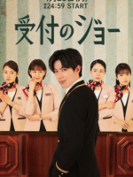 Uketsuke no Jo (2022)
