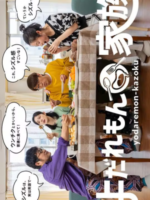 Yodaremon Kazoku (2022)