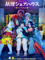 Youkai Sharehouse: Kaettekita n Kai (2022)