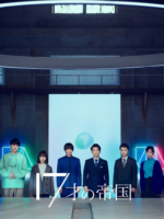 17 Sai no Teikoku (2022)