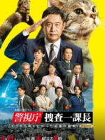 Keishichou Sousa Ikkachou: Season 6 (2022)