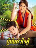 Ku Phai Hua Jai Su (2022)