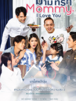 Mummy Tee Rak (2022)