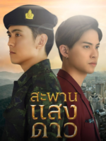 Sapan Sang Dao (2022)