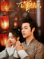 The Romance of Hua Rong 2 (2022)