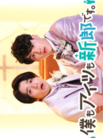 We’re Both Grooms (2022)