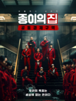 Money Heist: Korea – Joint Economic Area (2022)