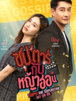 Oops! Mr.Superstar Hit on Me (2022)