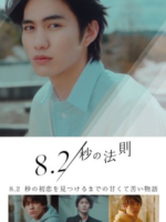 8.2 Byo no Hosoku (2022)
