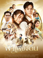 Fah Pieng Din (2022)