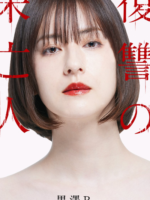 Fukushuu no Miboujin (2022)