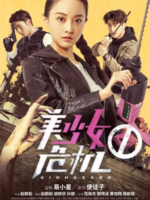 Giohazard (2017)