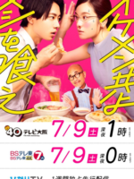 Ikemen Domoyo Meshi wo Kue (2022)