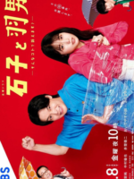 Ishiko to Haneo: Sonna Koto de Uttaemasu? (2022)