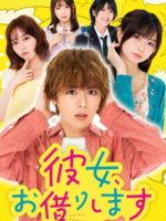 Kanojo, Okarishimasu (2022)