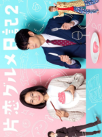 Katakoi Gourmet Nikki 2 (2022)