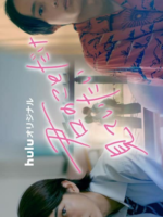 Kimi no Koto Dake Mite Itai (2022)