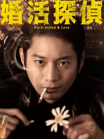 Konkatsu Tantei (2022)