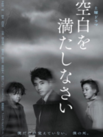 Kuuhaku o Mitashinasai (2022)