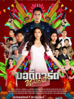 Mor Lam Bodyguard (2022)