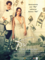 Samee Ngoen Phon (2022)