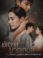 The Deadly Affair (2022)