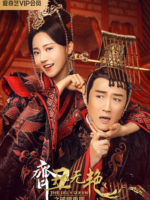 The Ugly Queen 2 (2022)