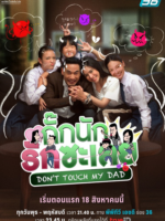 Don’t Touch My Dad (2022)