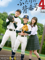 Futari no Sebango 4 (2022)