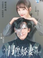 My Fake, Young & Beautiful Wife (2020)