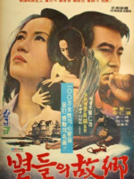 The Home of Stars (1974)