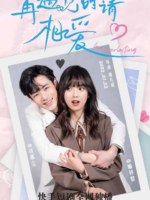 When We Meet Again, Please Love Me (2022)