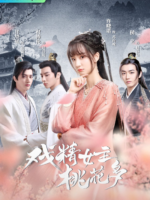 Xi Jing Nu Zhu Tao Hua Duo (2022)