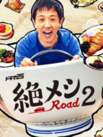 Zetsumeshi Road 2 (2022)