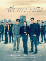 Fah Than Tawan (2022)