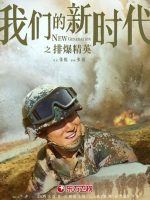 New Generation: The Hurt Locker (2021)
