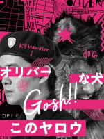 Oliver na Inu, (Gosh!!) Konoyarou 2 (2022)