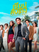 Catch Me Baby (2022)