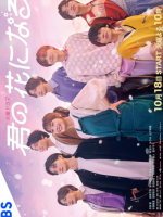 Kimi no Hana ni Naru (2022)