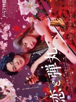 Koi to Dangan (2022)