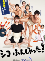 Shiko Funjatta! (2022)