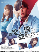 Shinai naru Boku e Satsui wo Komete (2022)
