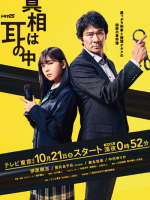 Shinso wa Mimi no Naka (2022)