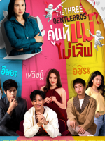 The Three GentleBros (2022)