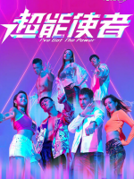 I’ve Got The Power (2022)