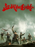 Xue Zhan Song Mao Ling (2022)