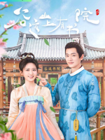 Gu Yuan Shan Shang You Shu Yuan (2022)