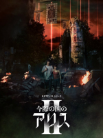 Imawa no Kuni no Alice 2 (2022)