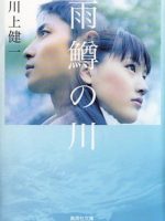 River of First Love (2004)