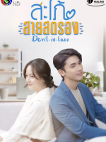 Devil in Law (2023)